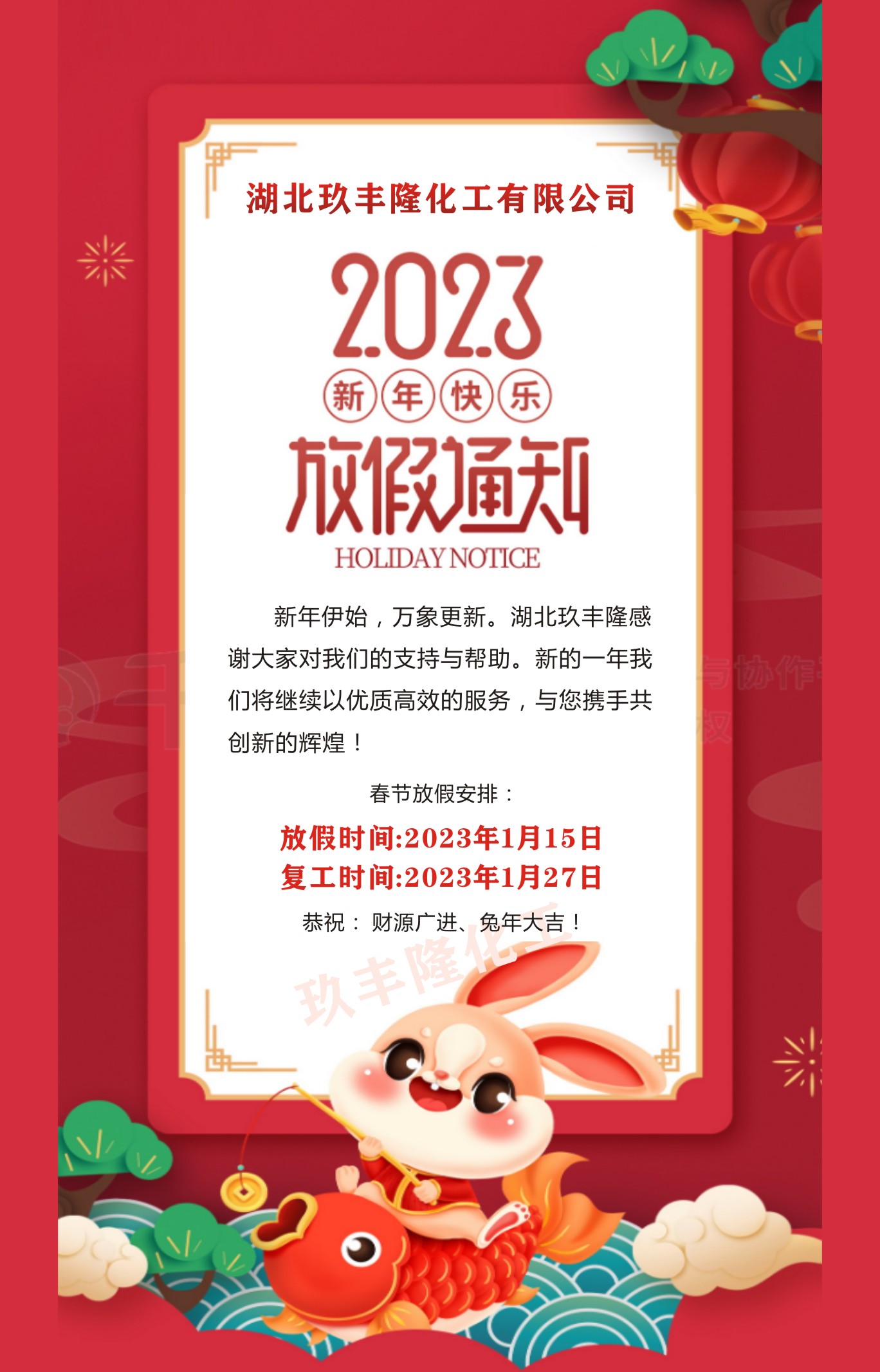 湖北玖丰隆化工有限公司2023年春节放假通知