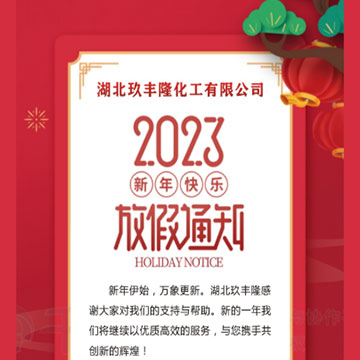 湖北玖丰隆化工有限公司2023年春节放假通知